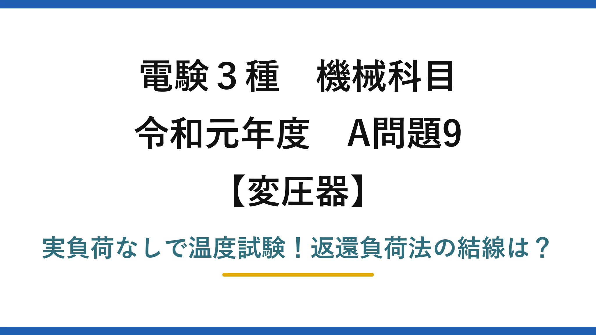 電験3種 機械科目 変圧器 令和元年度 A問題9 実負荷なしで温度試験！返還負荷法の結線は？