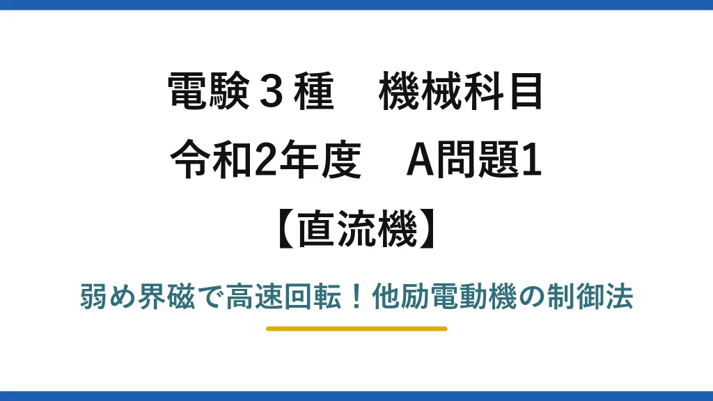 電験3種 機械科目 直流機 令和2年度 A問題1 弱め界磁で高速回転！他励電動機の制御法