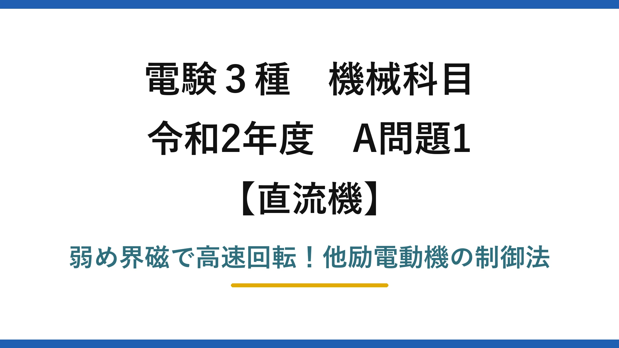 電験3種 機械科目 直流機 令和2年度 A問題1 弱め界磁で高速回転！他励電動機の制御法