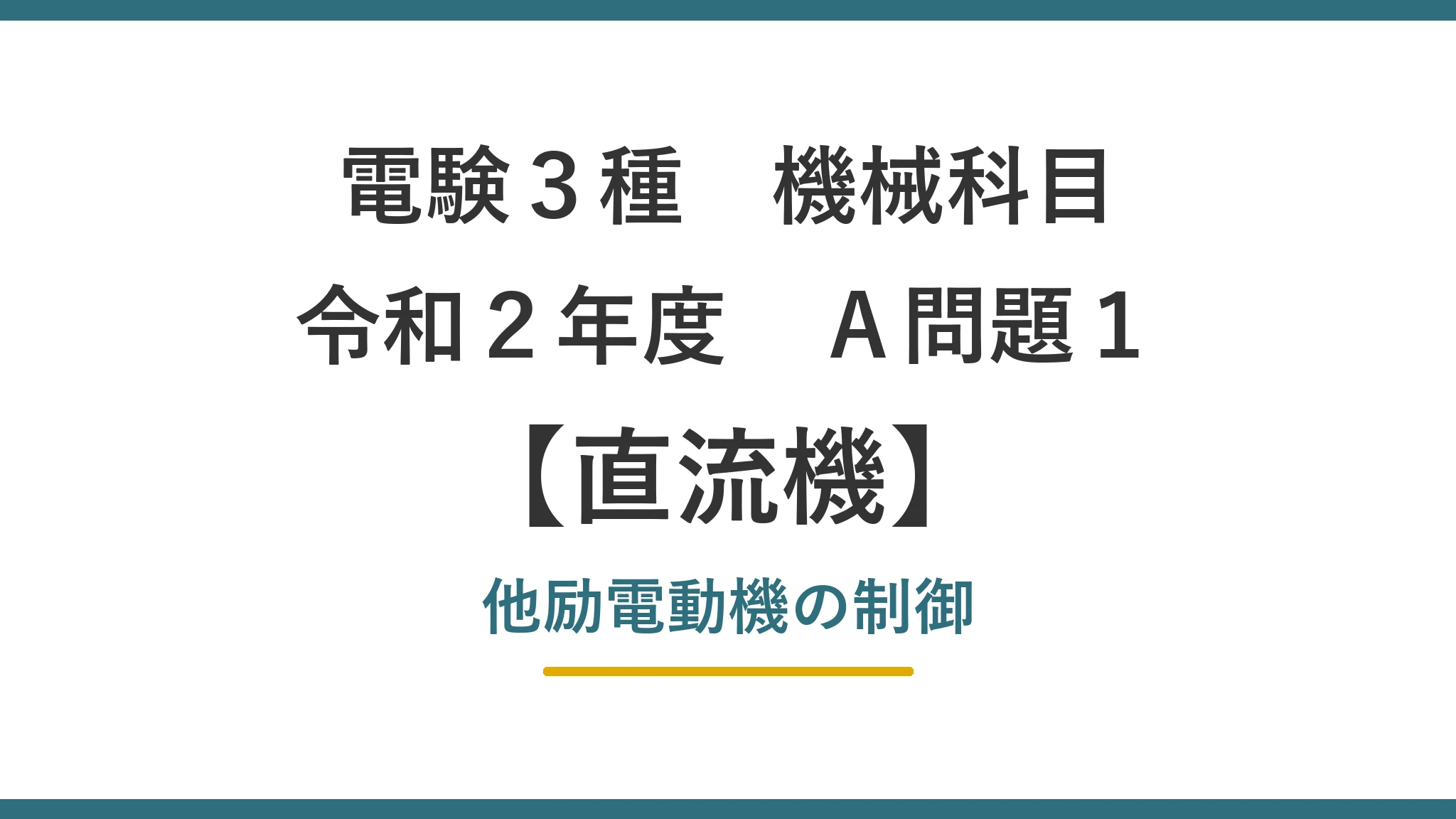 令和2年度 機械 A問題1（直流機）アイキャッチ