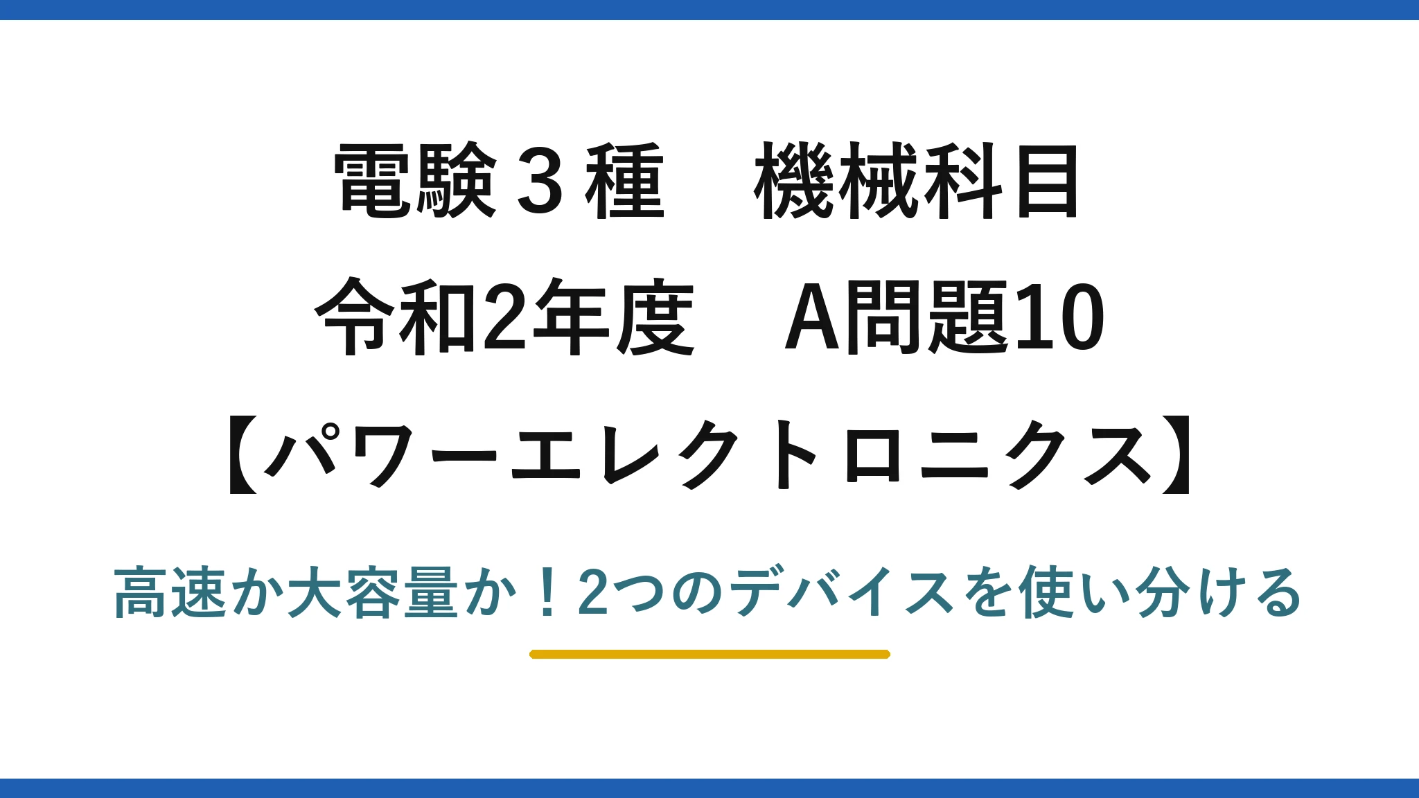 電験3種 機械科目 パワーエレクトロニクス 令和2年度 A問題10 高速か大容量か!2つのデバイスを使い分ける
