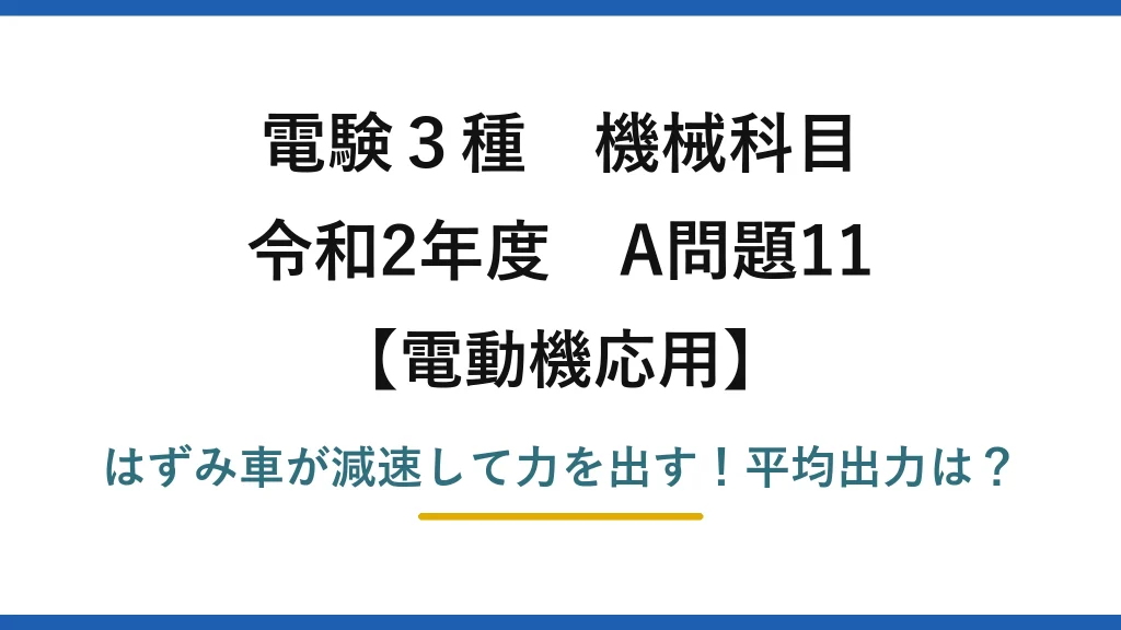 電験3種 機械科目 電動機応用 令和2年度 A問題11 はずみ車が減速して力を出す！平均出力は？