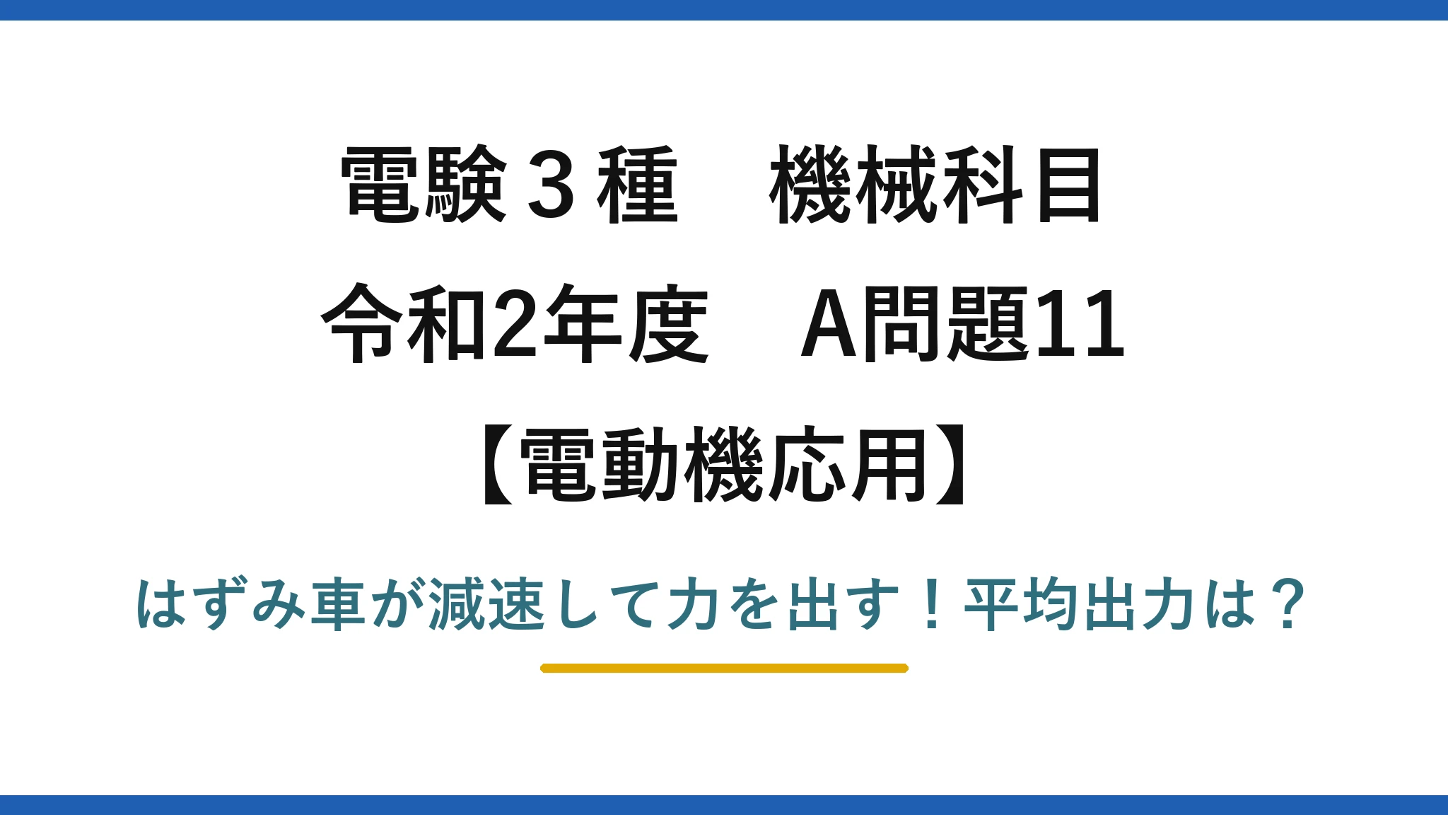 電験3種 機械科目 電動機応用 令和2年度 A問題11 はずみ車が減速して力を出す！平均出力は？
