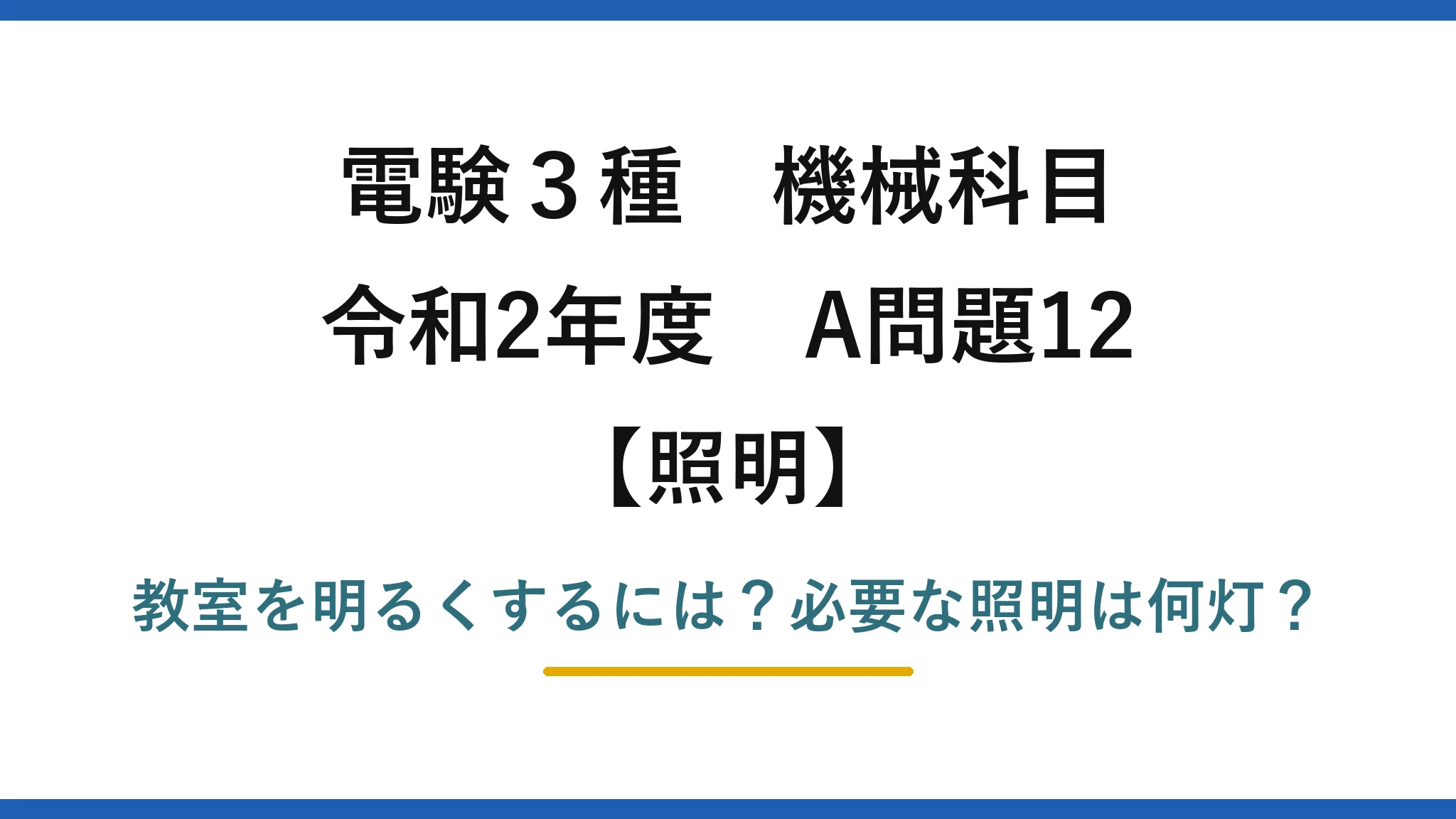 電験3種 機械科目 照明 令和2年度 A問題12 教室を明るくするには？必要な照明は何灯？
