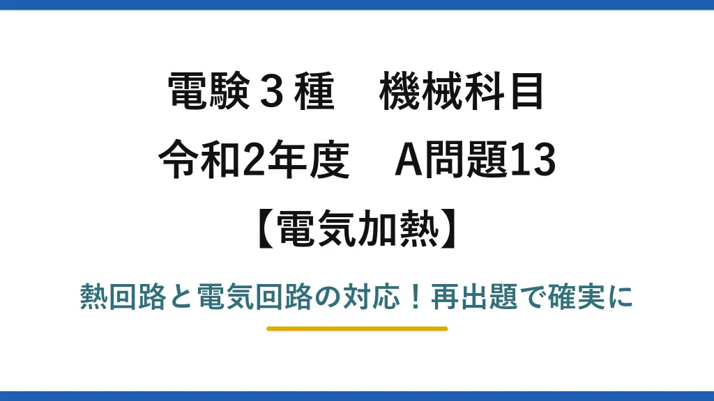 電験3種 機械科目 電気加熱 令和2年度 A問題13 熱回路と電気回路の対応！再出題で確実に