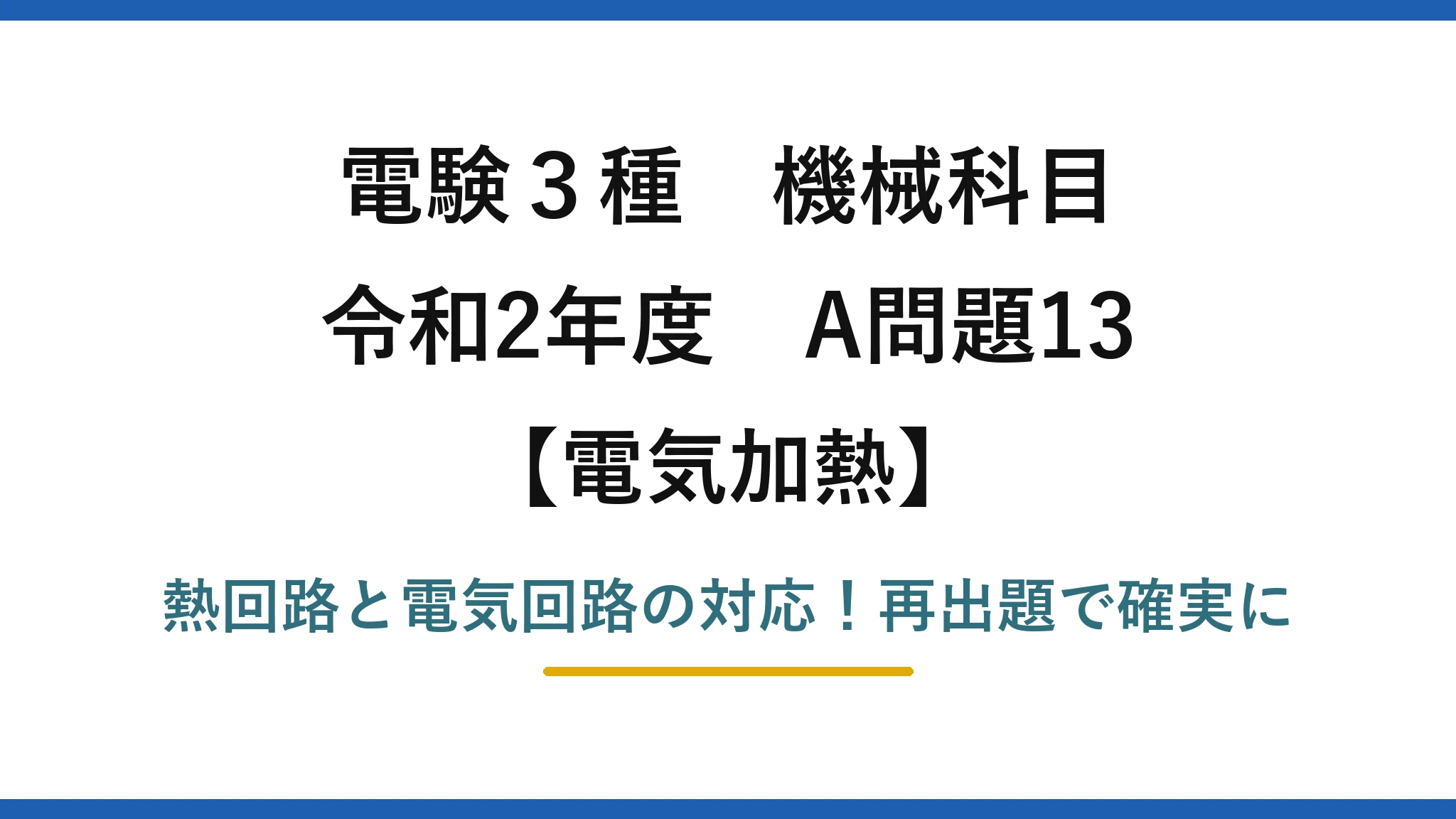 電験3種 機械科目 電気加熱 令和2年度 A問題13 熱回路と電気回路の対応!再出題で確実に