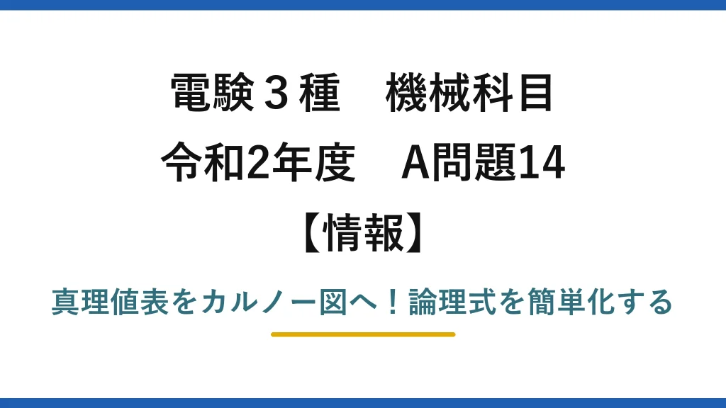 電験3種 機械科目 情報 令和2年度 A問題14 真理値表をカルノー図へ！論理式を簡単化する