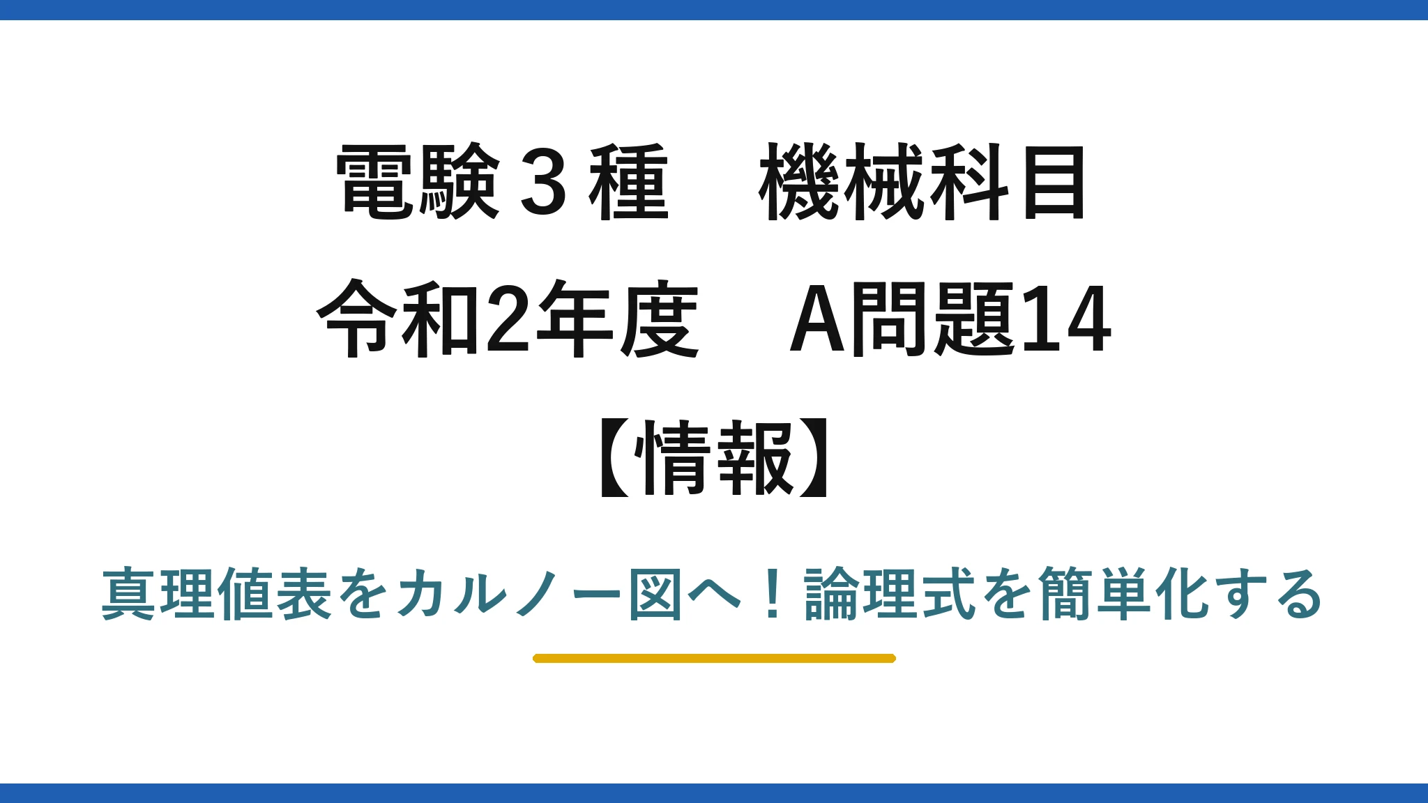 電験3種 機械科目 情報 令和2年度 A問題14 真理値表をカルノー図へ！論理式を簡単化する