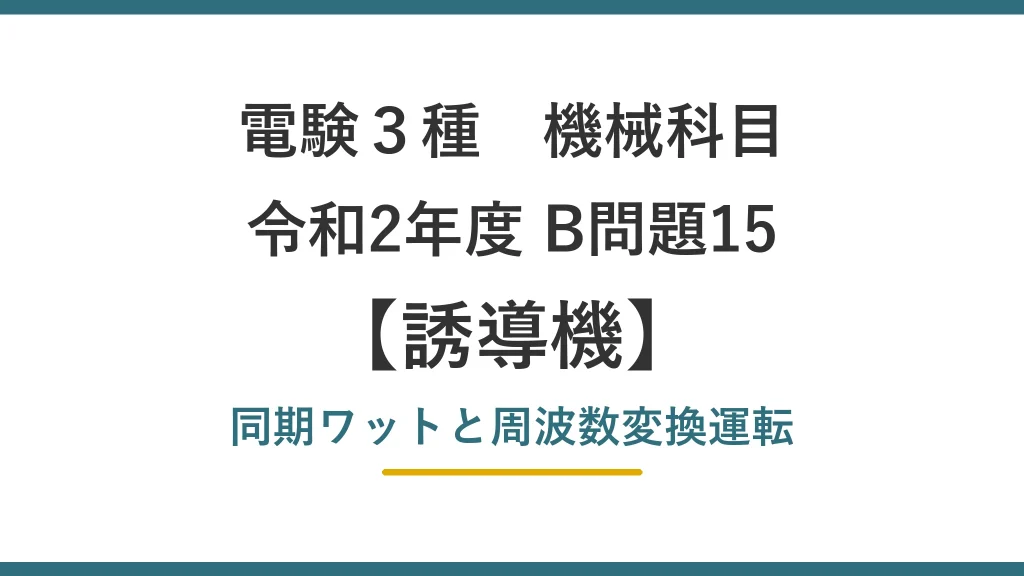 電験3種 機械 令和2年度 B問題15 同期ワットと周波数変換運転（誘導機8）