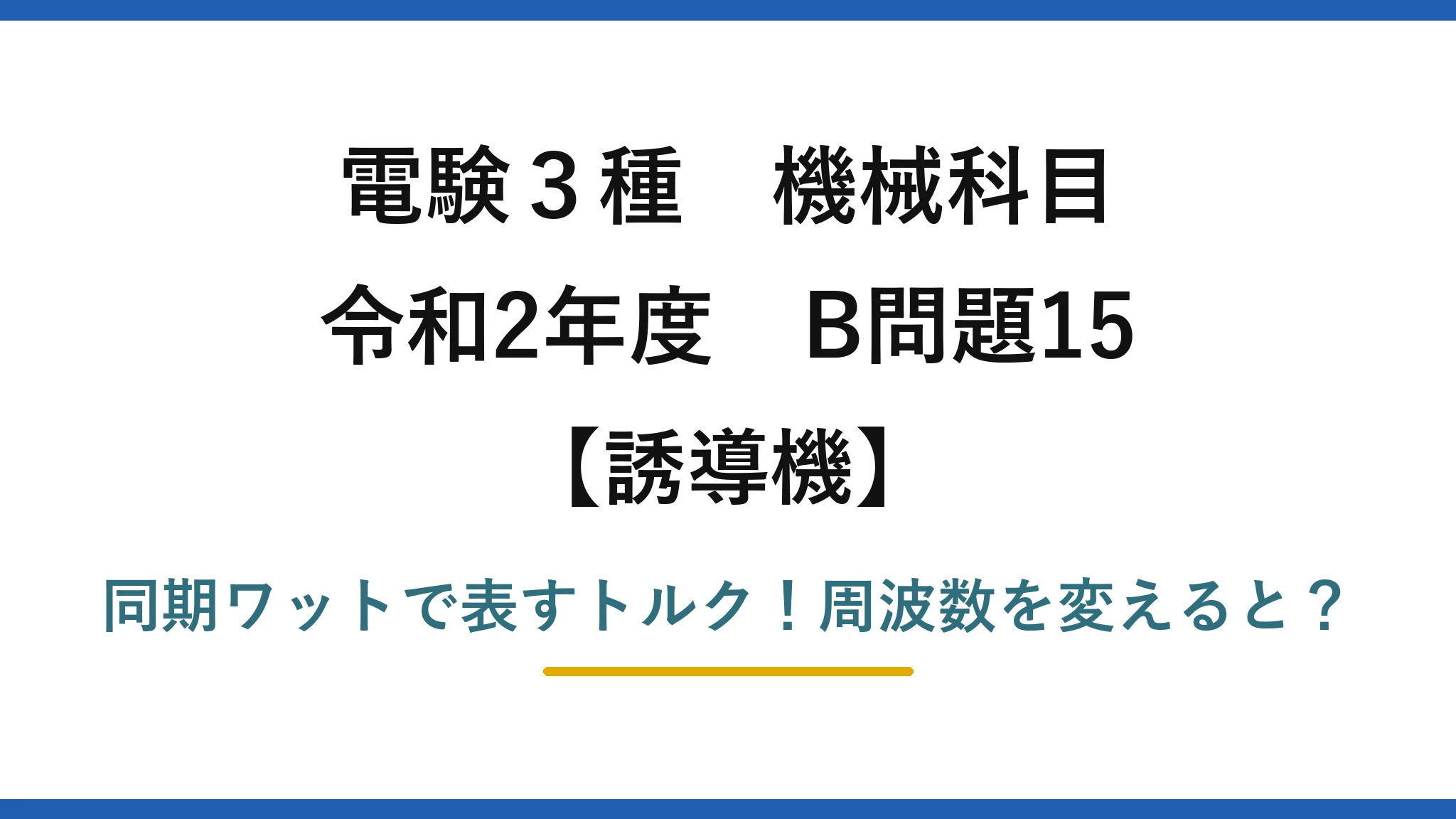 電験3種 機械科目 誘導機 令和2年度 B問題15 同期ワットで表すトルク！周波数を変えると？