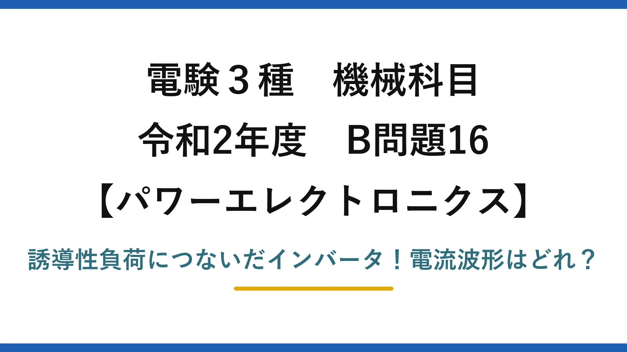 電験3種 機械科目 パワーエレクトロニクス 令和2年度 B問題16 誘導性負荷につないだインバータ！電流波形はどれ？