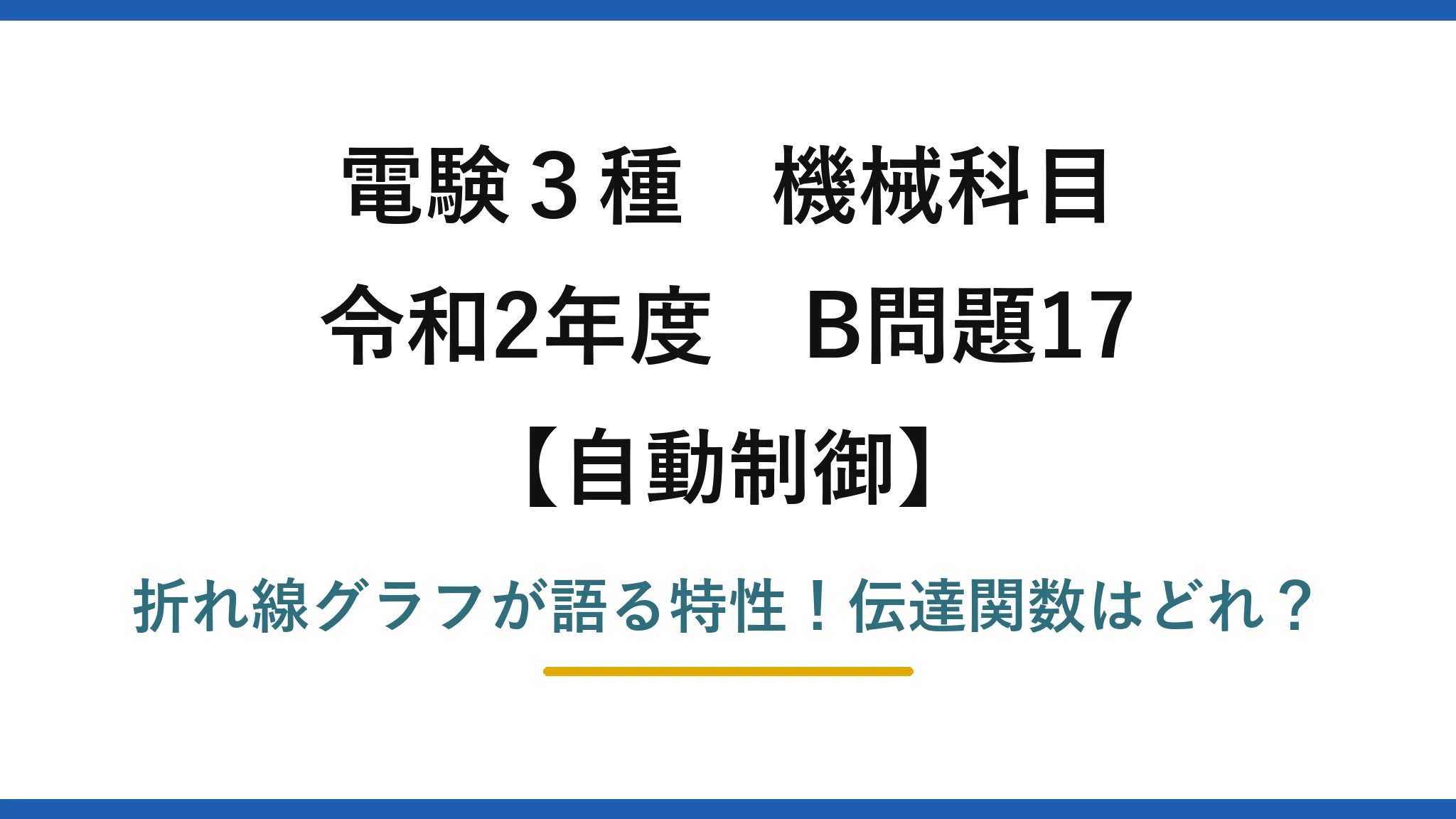 電験3種 機械科目 自動制御 令和2年度 B問題17 折れ線グラフが語る特性！伝達関数はどれ？