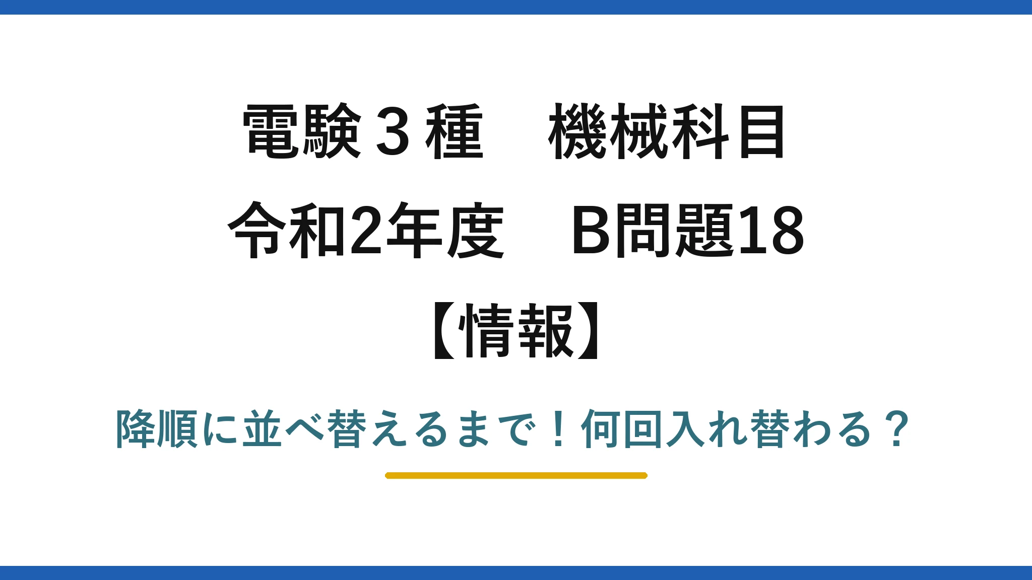 電験3種 機械科目 情報 令和2年度 B問題18 降順に並べ替えるまで！何回入れ替わる？