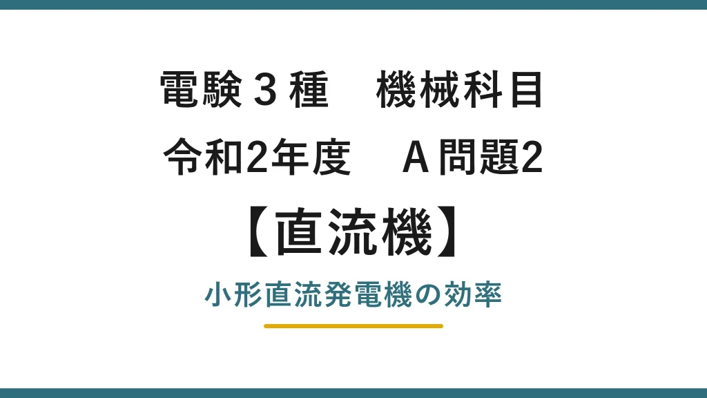 直流機16【電験3種 機械】小形直流発電機の効率とは？令和2年度 A問題2 完全解説
