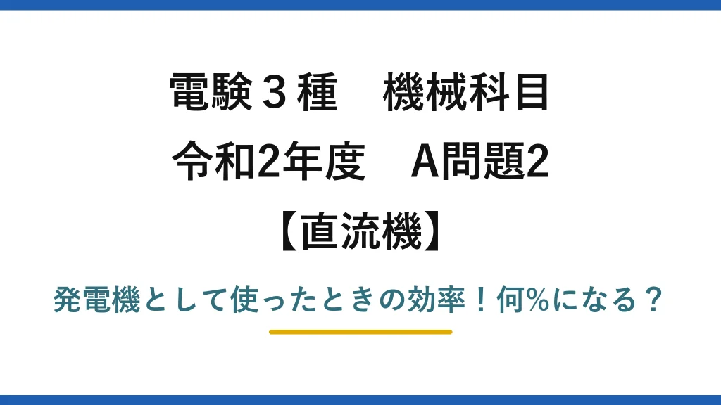 電験3種 機械科目 直流機 令和2年度 A問題2 発電機として使ったときの効率！何%になる？