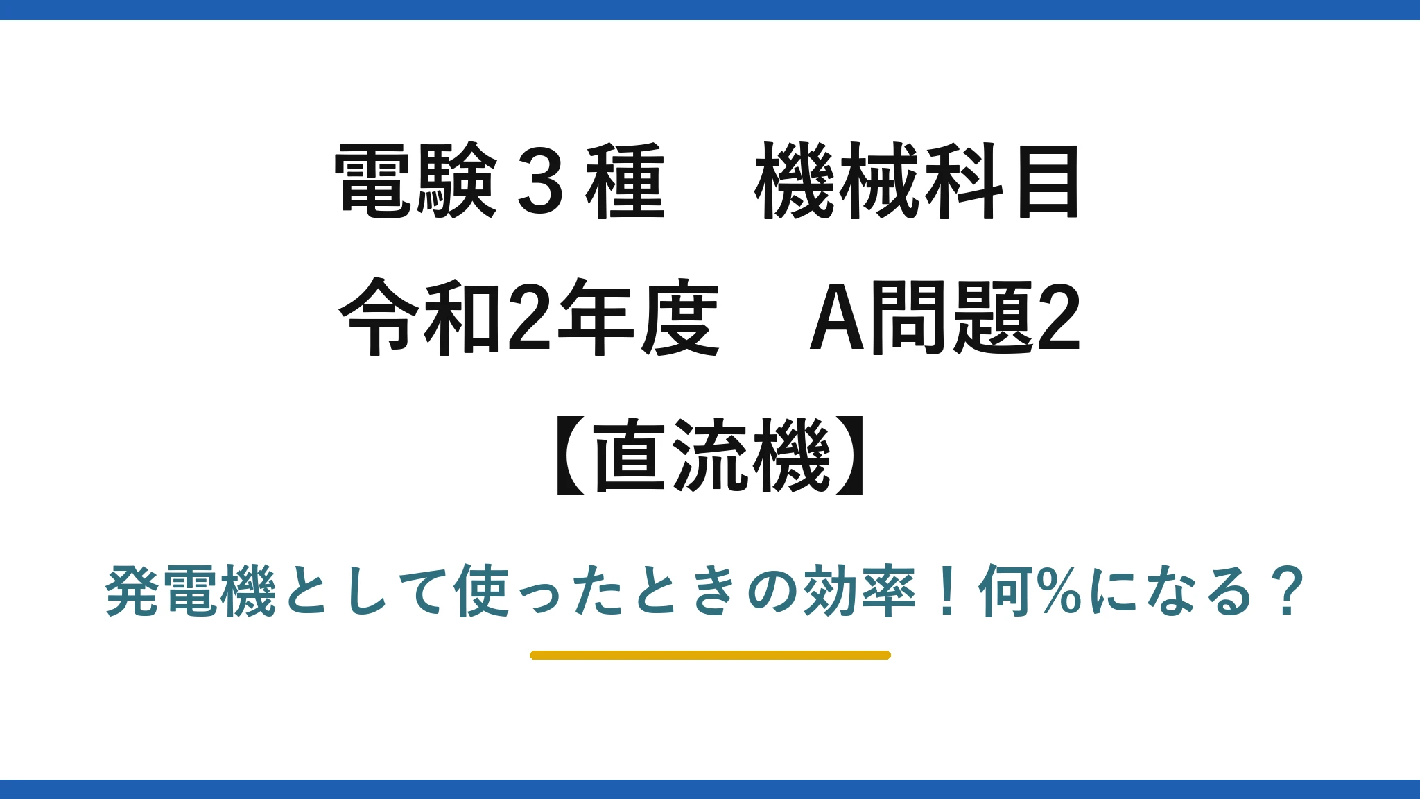 電験3種 機械科目 直流機 令和2年度 A問題2 発電機として使ったときの効率！何%になる？
