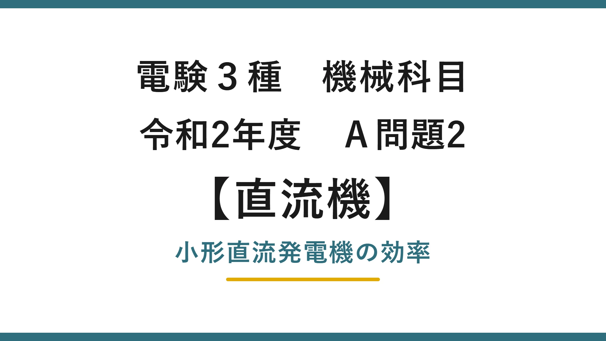 直流機16【電験3種 機械】小形直流発電機の効率とは？令和2年度 A問題2 完全解説