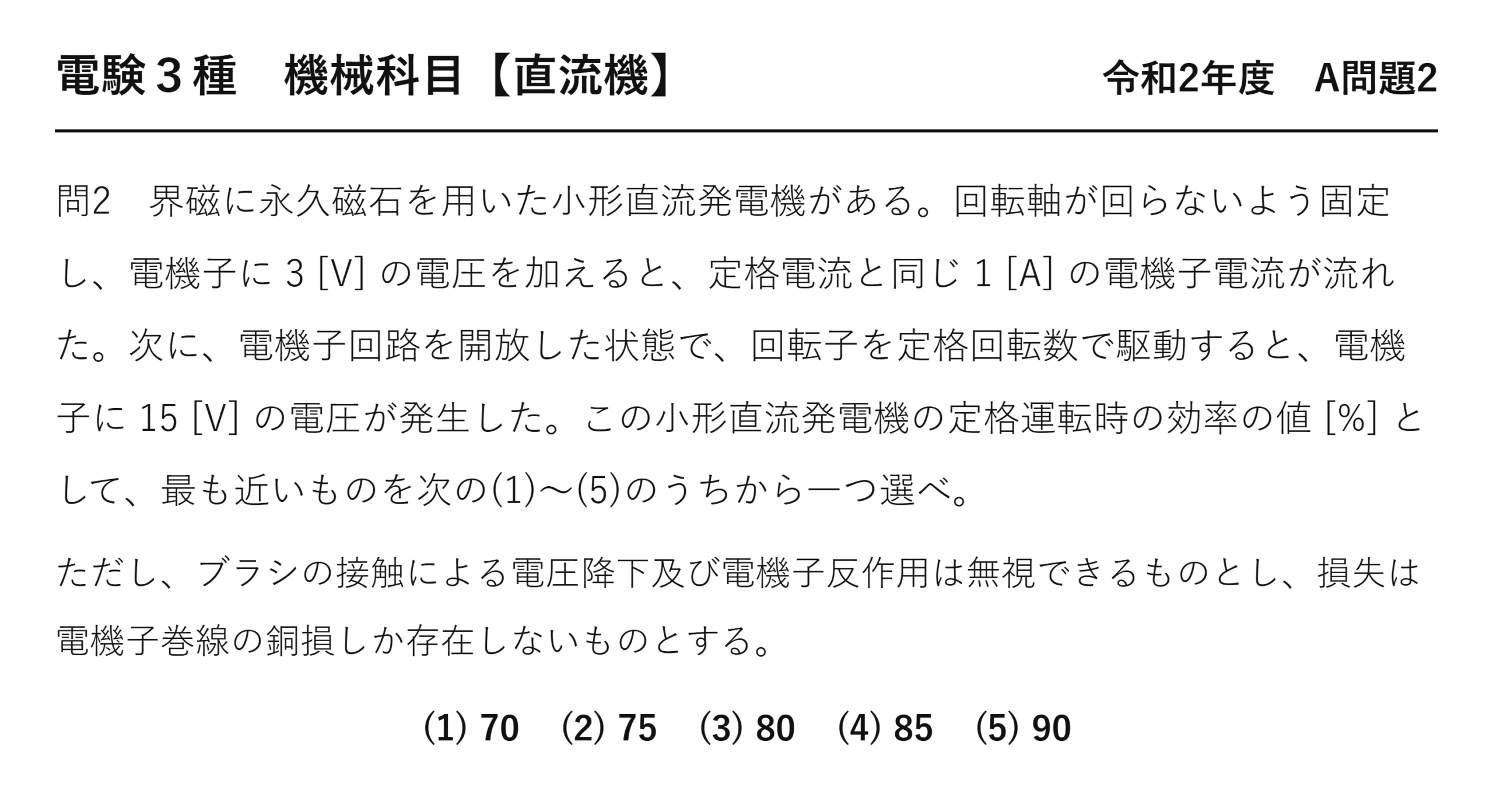直流機16【電験3種 機械】小形直流発電機の効率とは？令和2年度 A問題2 完全解説 問題文