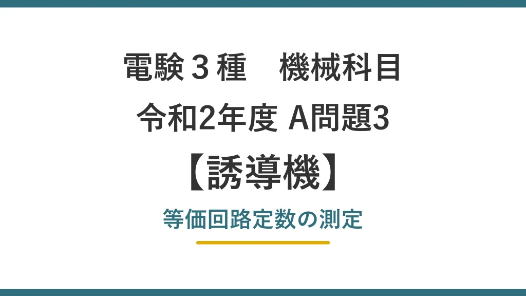 電験3種 機械 令和2年度 A問題3 等価回路定数の測定（誘導機54）