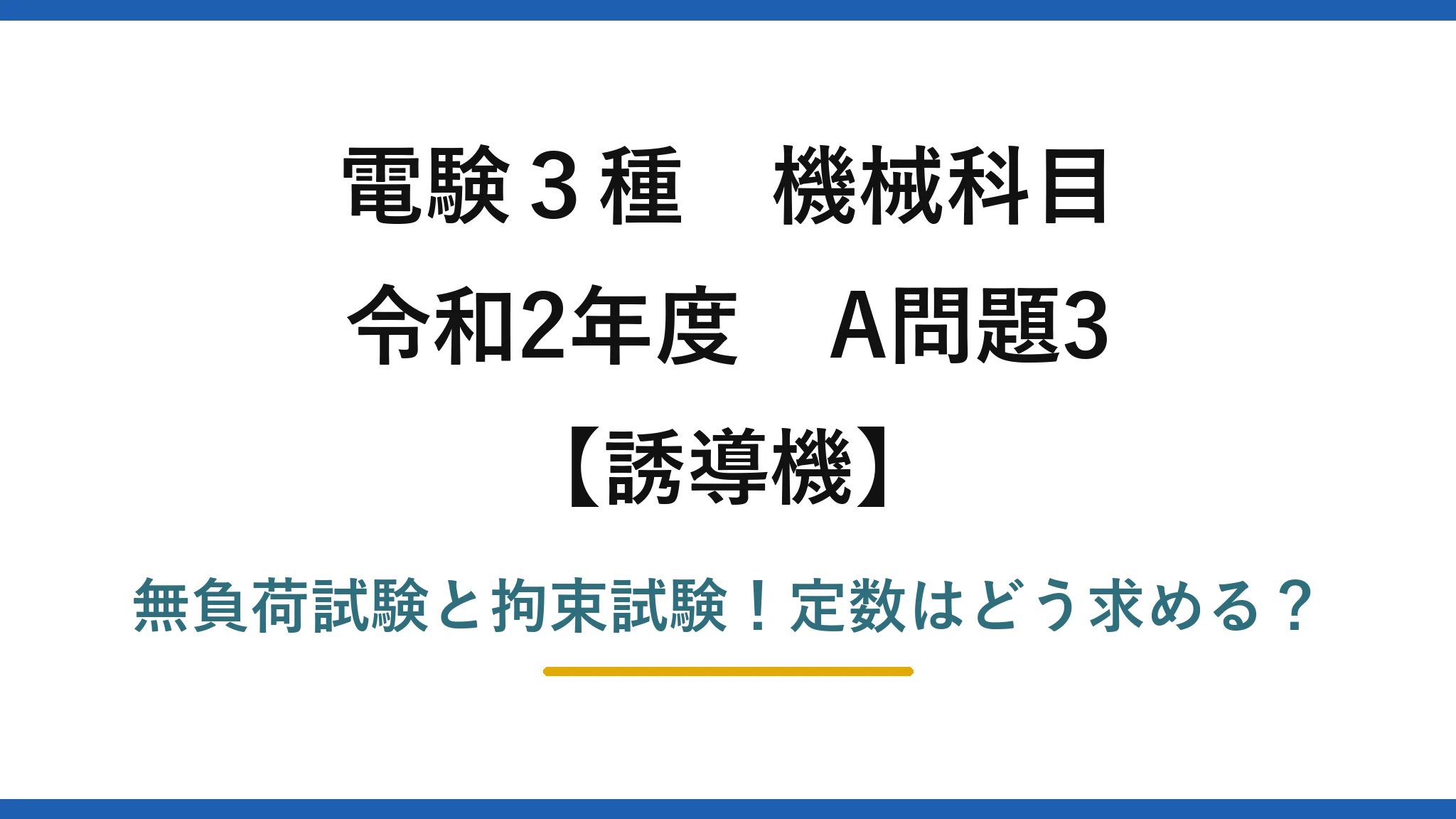 電験3種 機械科目 誘導機 令和2年度 A問題3 無負荷試験と拘束試験！定数はどう求める？