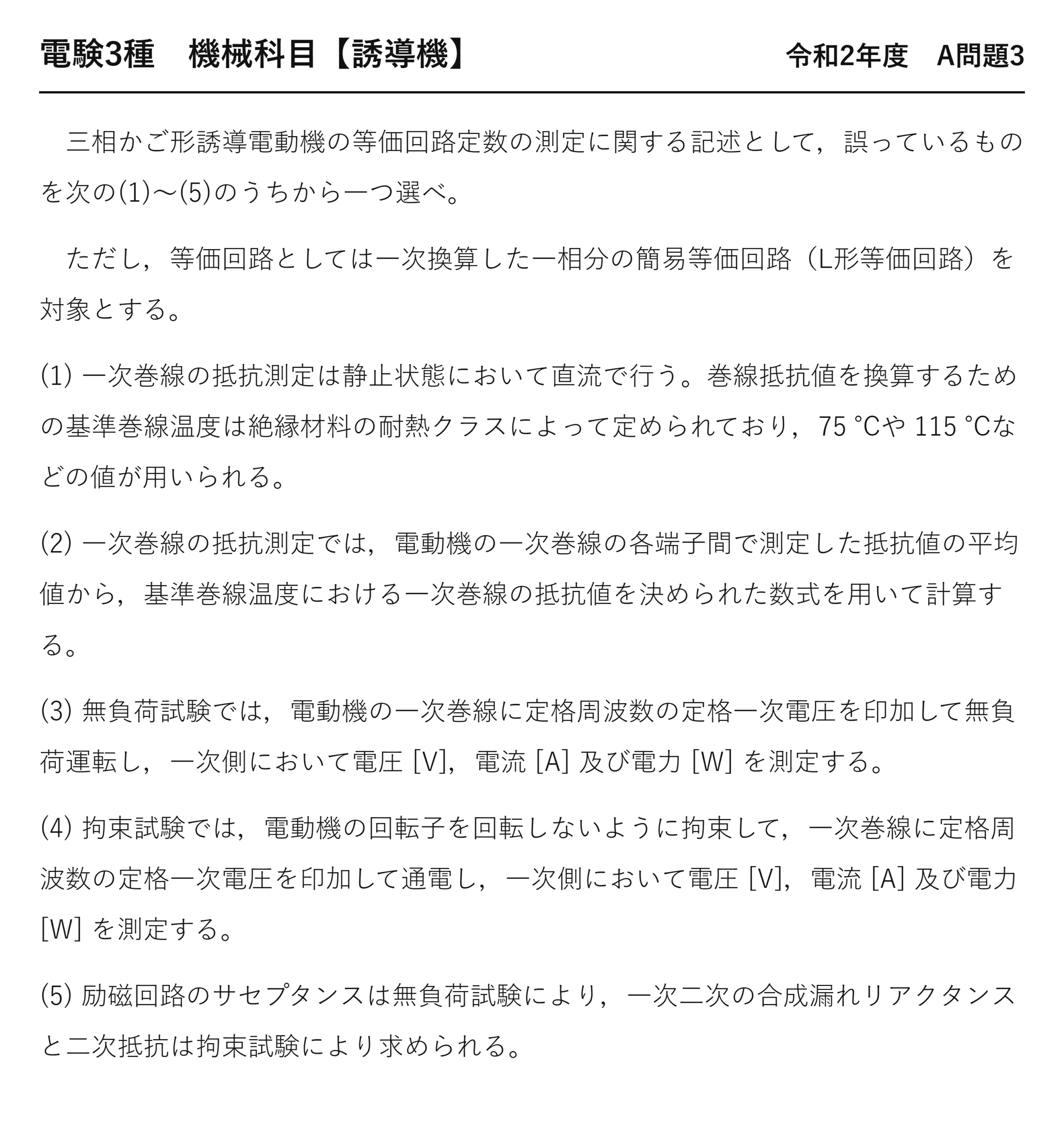 電験3種 機械科目 令和2年度 A問題3 問題文（等価回路定数の測定）