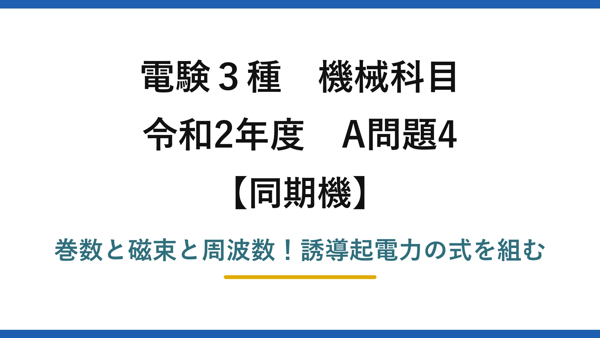 電験3種 機械科目 同期機 令和2年度 A問題4 巻数と磁束と周波数！誘導起電力の式を組む