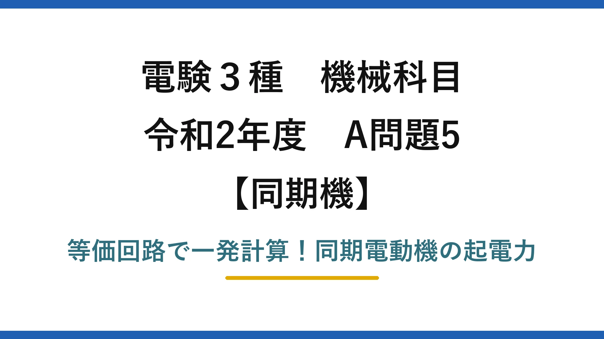 電験3種 機械科目 同期機 令和2年度 A問題5 等価回路で一発計算!同期電動機の起電力