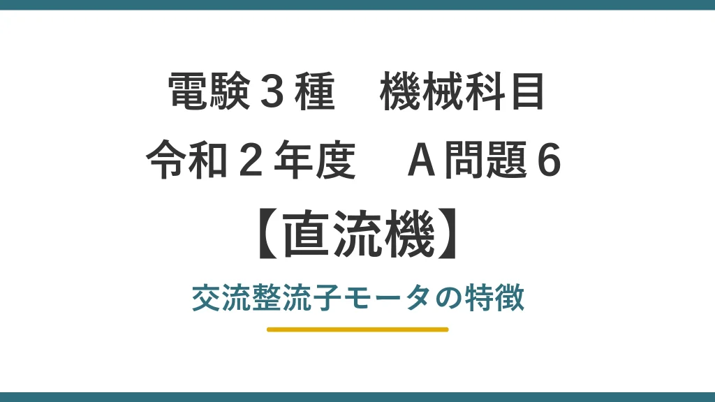 令和2年度 機械 A問題6（直流機）アイキャッチ