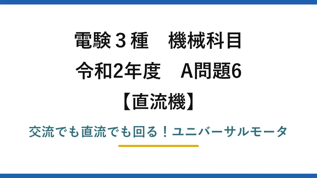 電験3種 機械科目 直流機 令和2年度 A問題6 交流でも直流でも回る！ユニバーサルモータ