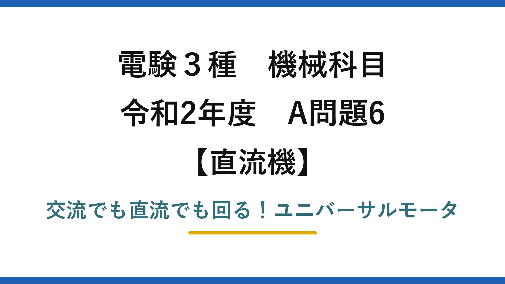 電験3種 機械科目 直流機 令和2年度 A問題6 交流でも直流でも回る！ユニバーサルモータ