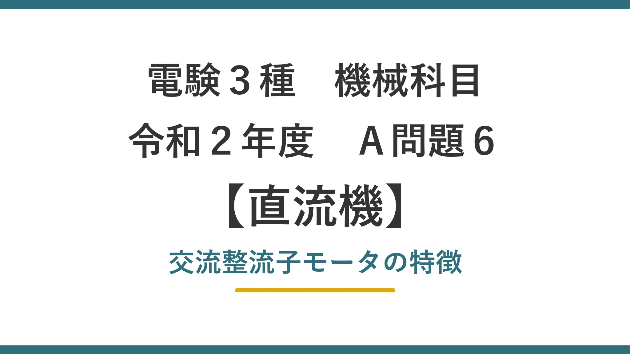 令和2年度 機械 A問題6（直流機）アイキャッチ