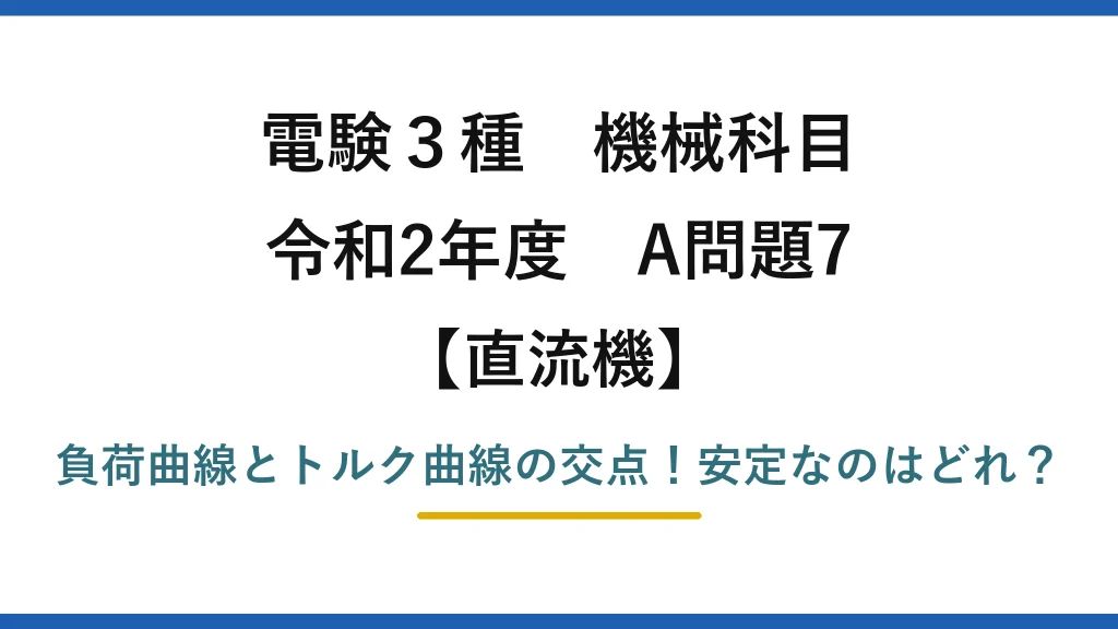電験3種 機械科目 直流機 令和2年度 A問題7 負荷曲線とトルク曲線の交点！安定なのはどれ？