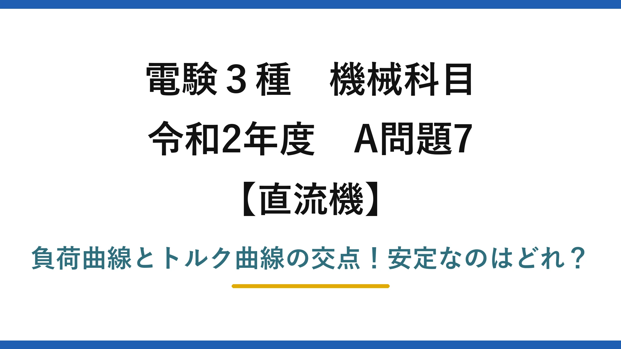 電験3種 機械科目 直流機 令和2年度 A問題7 負荷曲線とトルク曲線の交点！安定なのはどれ？