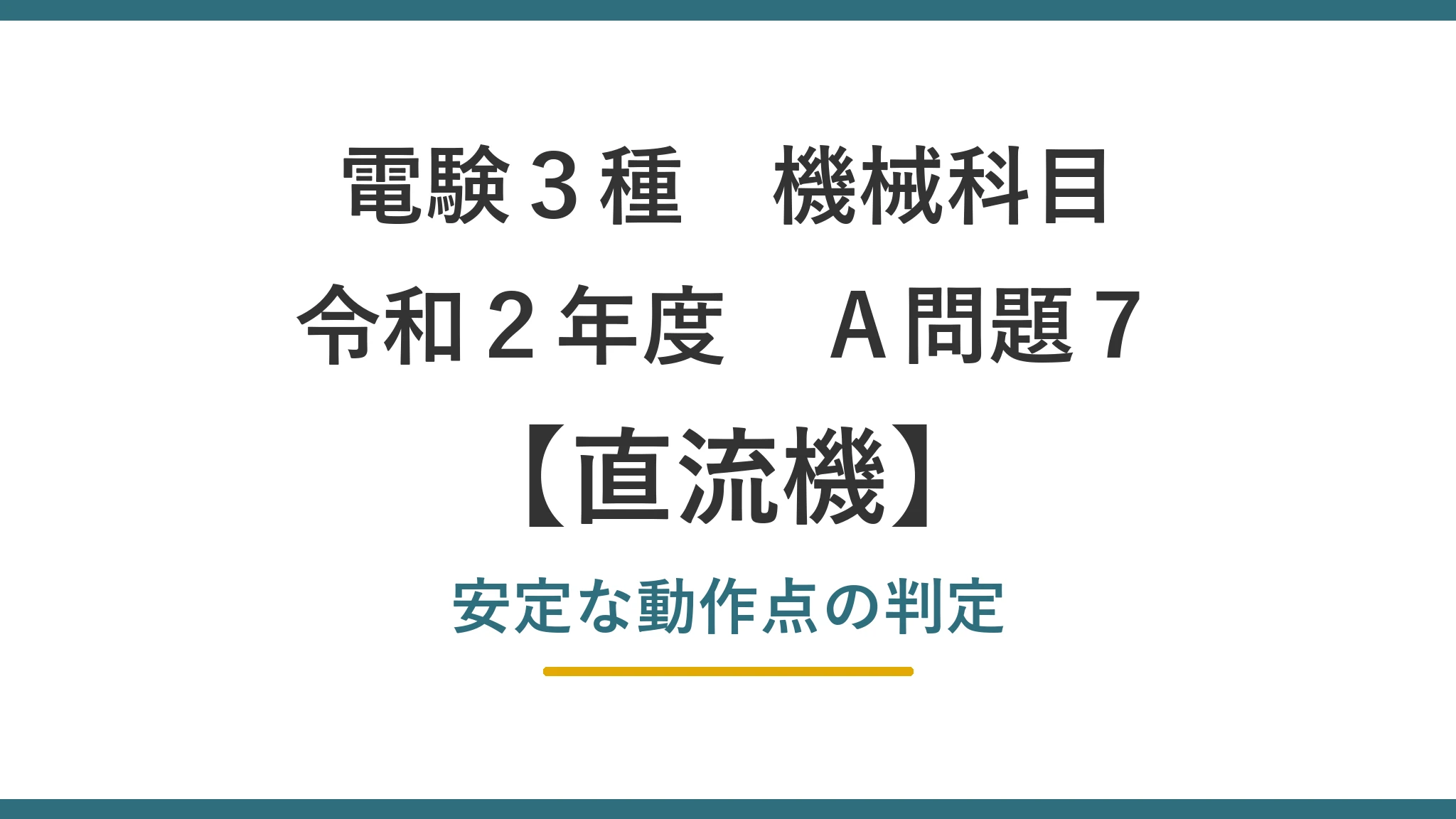 令和2年度 機械 A問題7（直流機）アイキャッチ