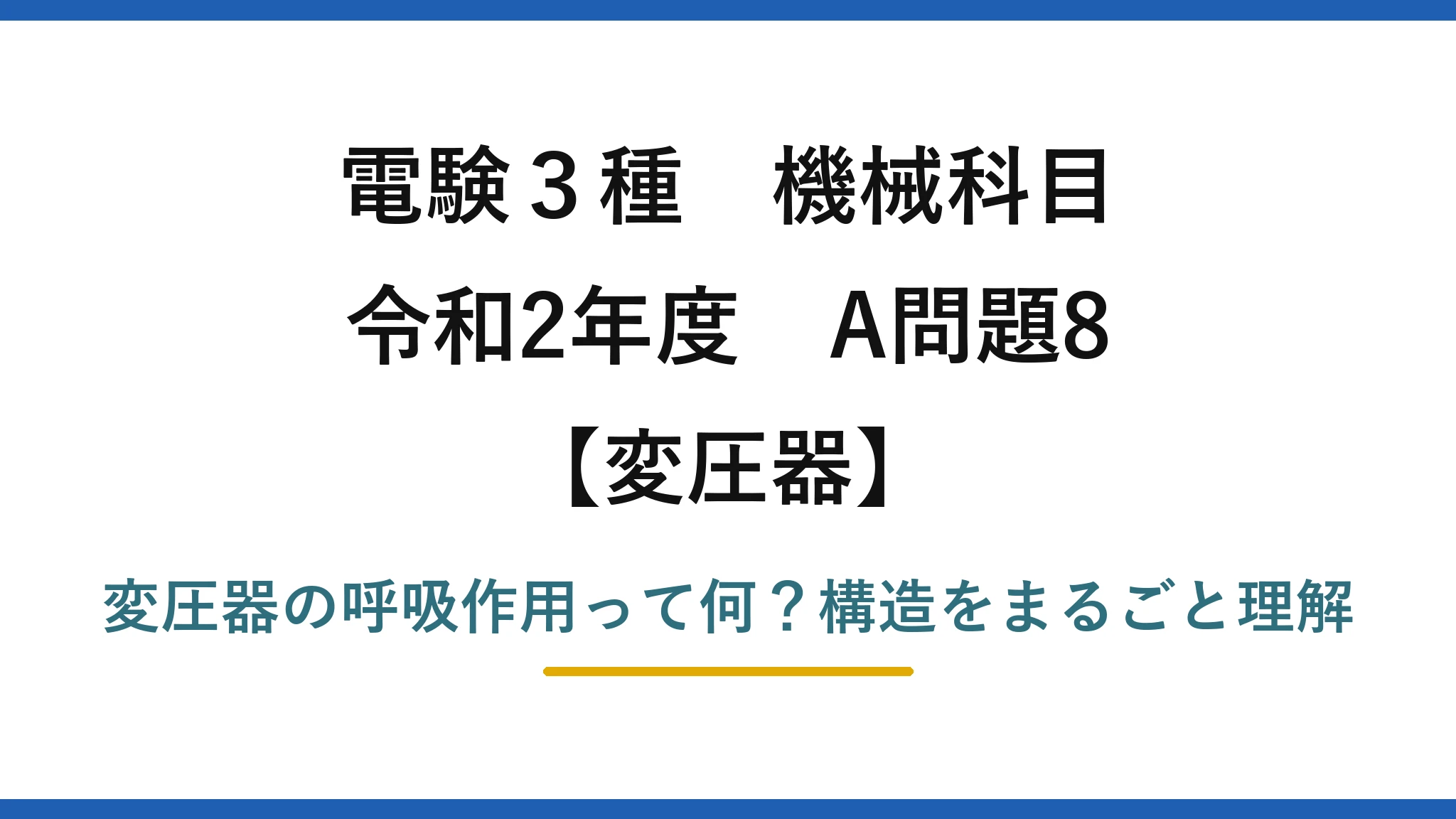 電験3種 機械科目 変圧器 令和2年度 A問題8 変圧器の呼吸作用って何？構造をまるごと理解