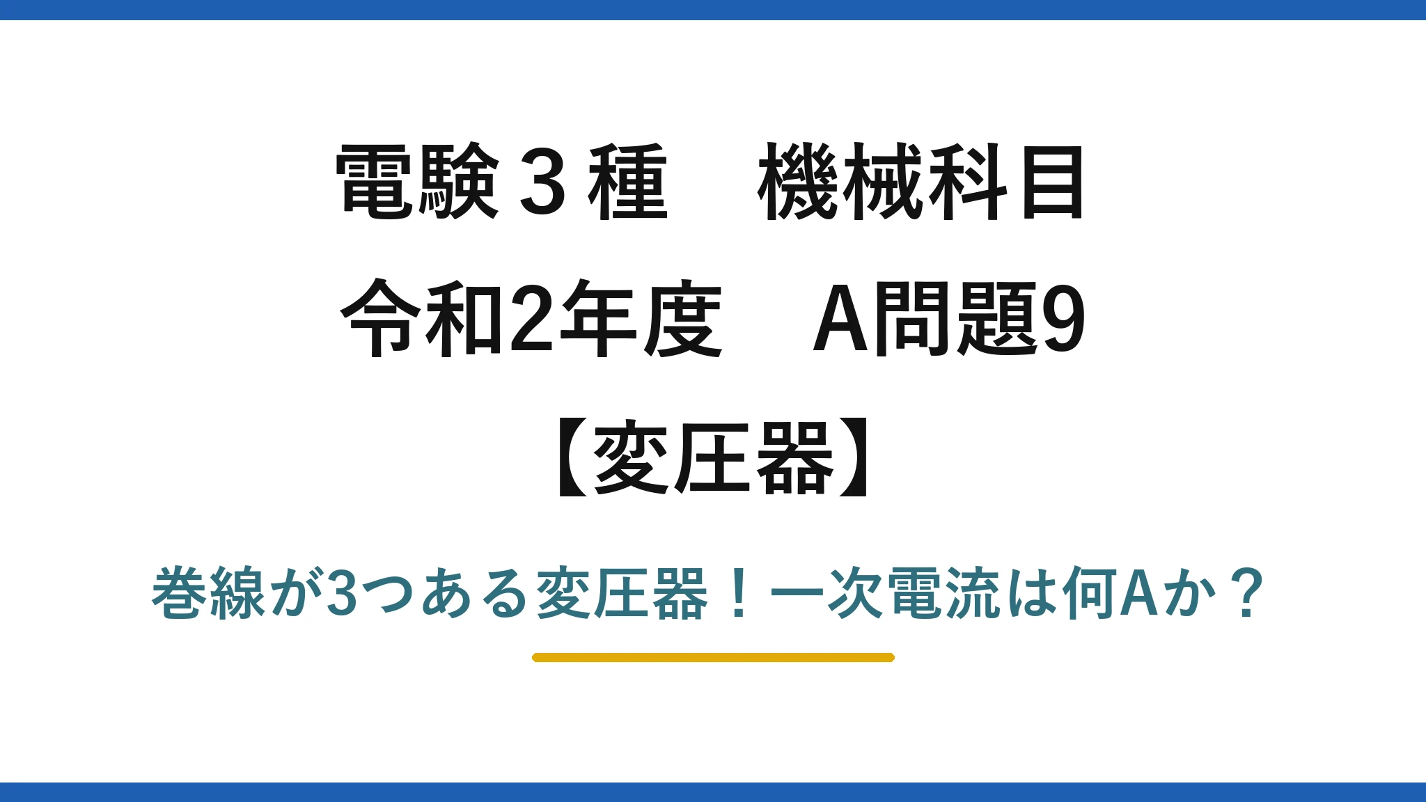 電験3種 機械科目 変圧器 令和2年度 A問題9 巻線が3つある変圧器！一次電流は何Aか？