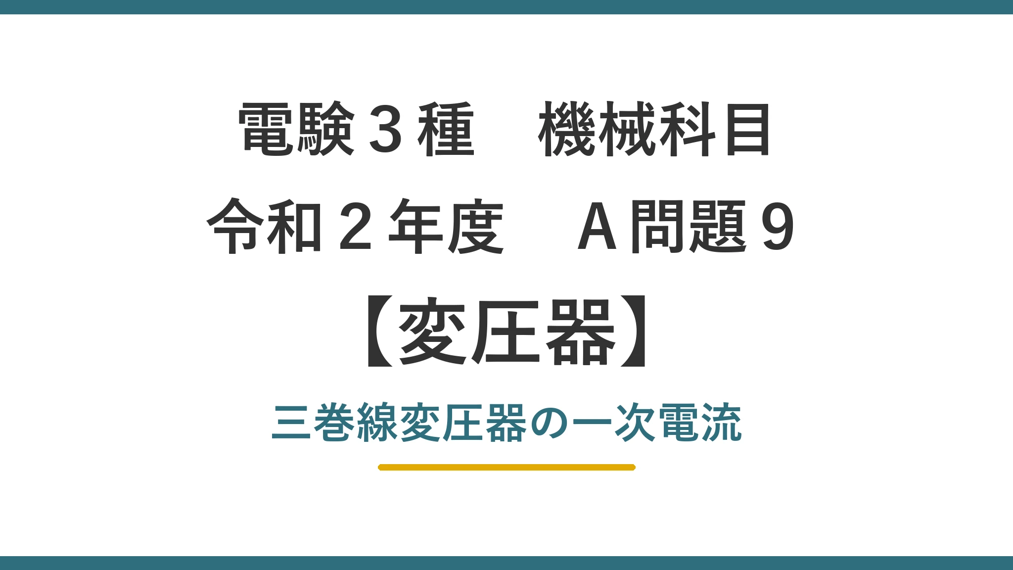 電験3種 機械科目 令和2年度 A問題9 変圧器 三相三巻線変圧器の一次電流