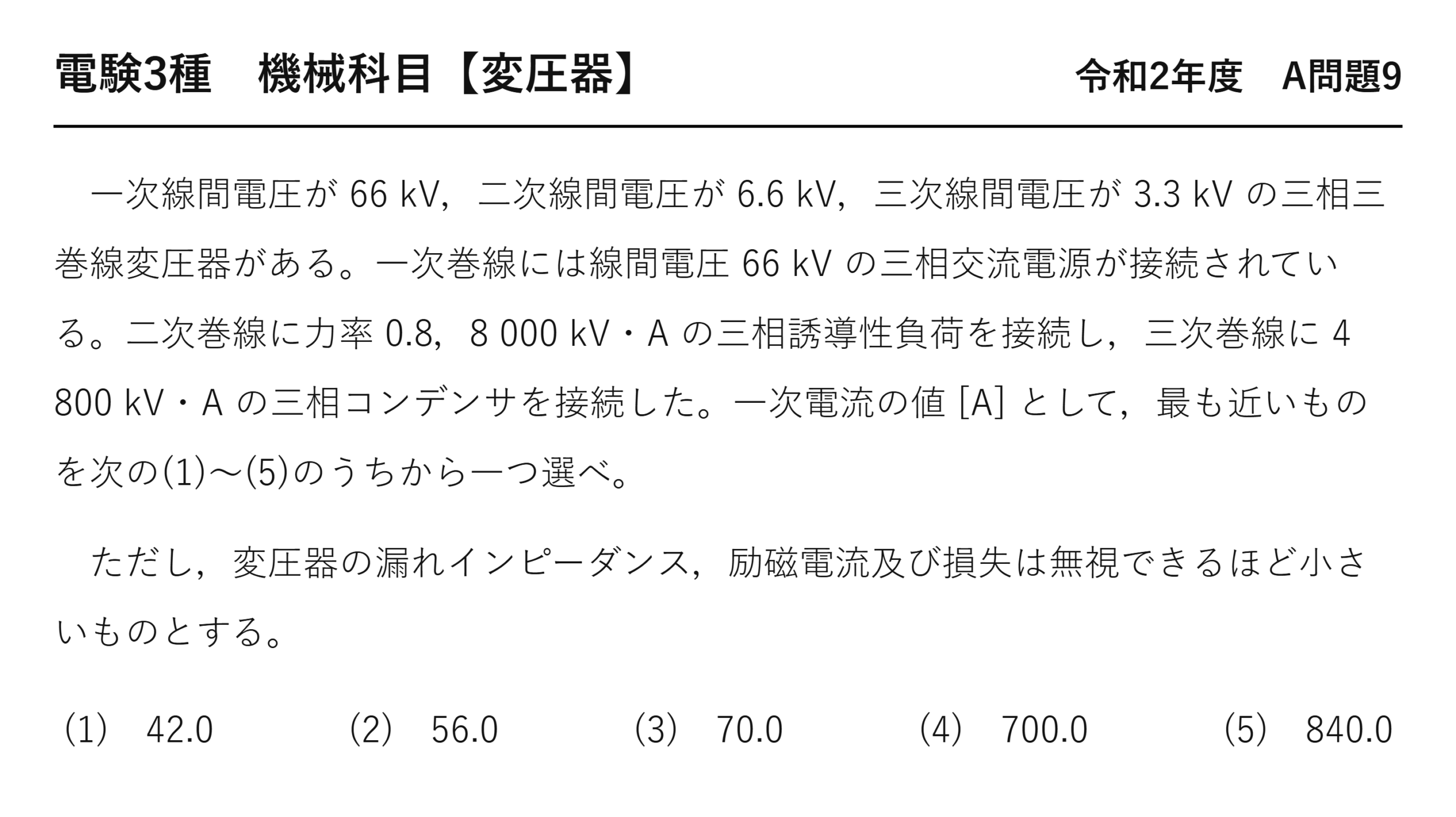 電験3種 機械科目 令和2年度 A問題9 問題文（三相三巻線変圧器の一次電流）