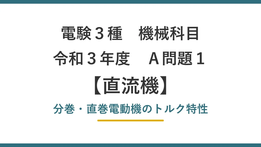 令和3年度 機械 A問題1（直流機）アイキャッチ