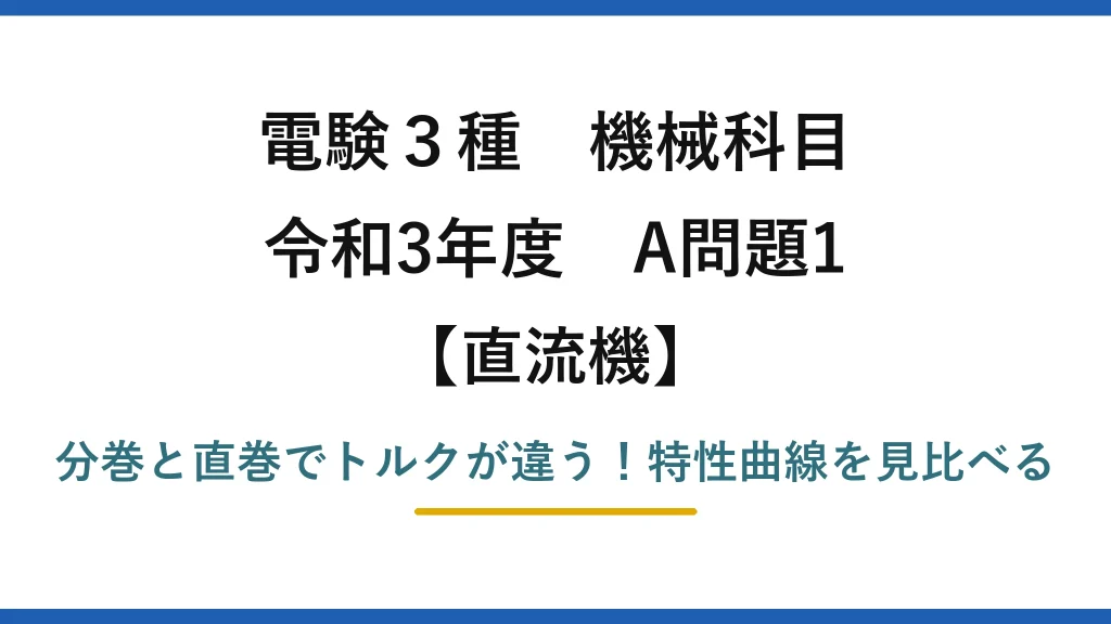 電験3種 機械科目 直流機 令和3年度 A問題1 分巻と直巻でトルクが違う！特性曲線を見比べる