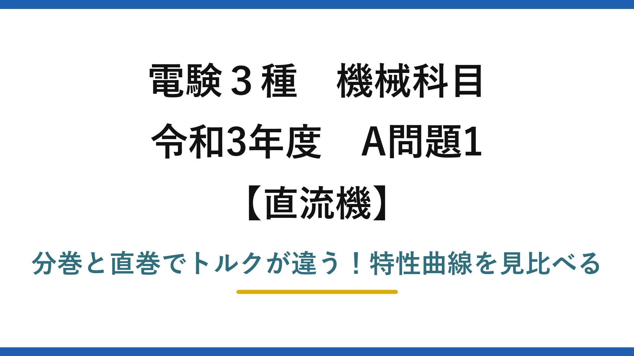 電験3種 機械科目 直流機 令和3年度 A問題1 分巻と直巻でトルクが違う！特性曲線を見比べる
