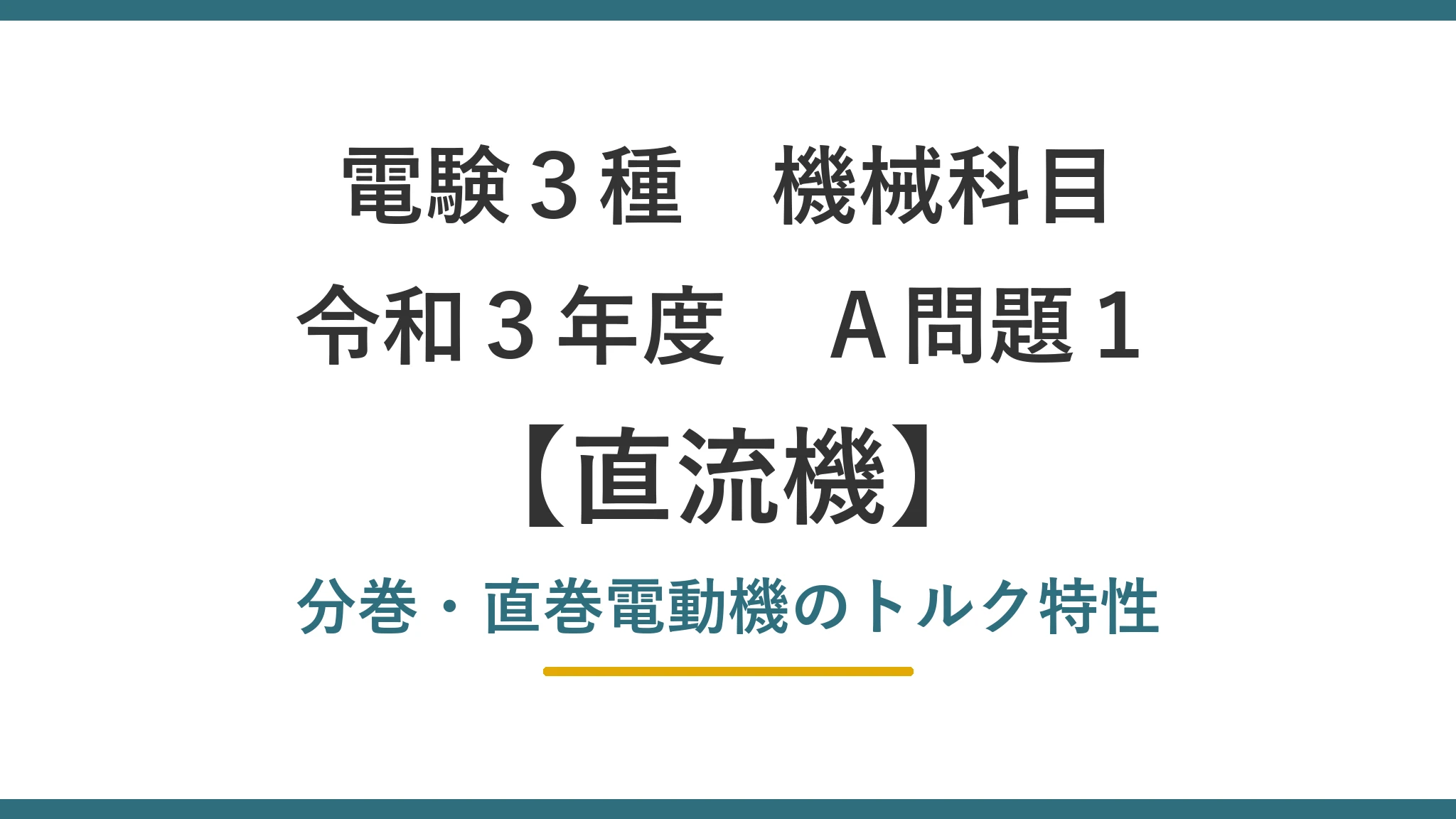 令和3年度 機械 A問題1（直流機）アイキャッチ