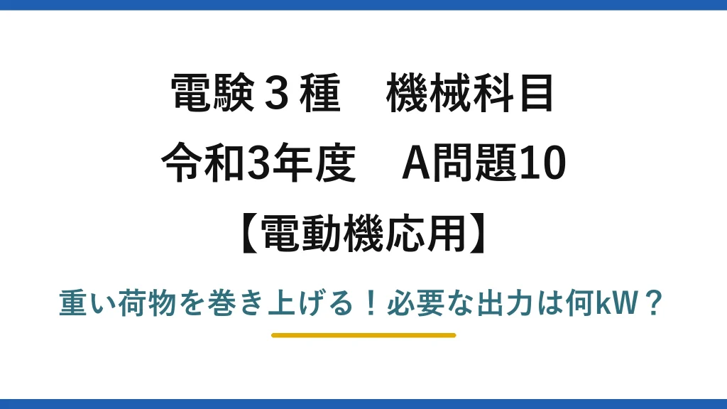 電験3種 機械科目 電動機応用 令和3年度 A問題10 重い荷物を巻き上げる！必要な出力は何kW？