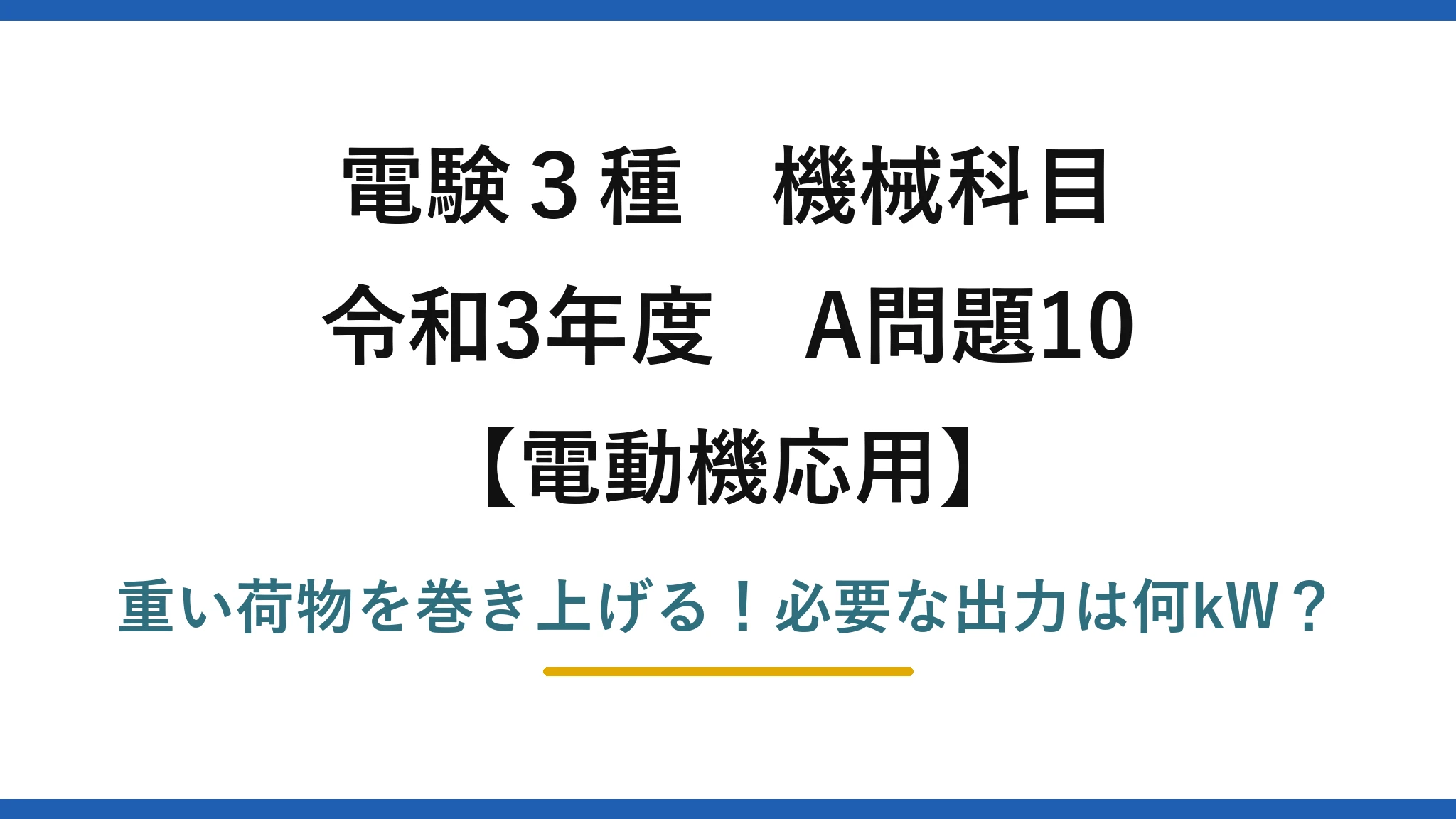 電験3種 機械科目 電動機応用 令和3年度 A問題10 重い荷物を巻き上げる!必要な出力は何kW?
