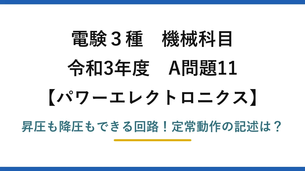 電験3種 機械科目 パワーエレクトロニクス 令和3年度 A問題11 昇圧も降圧もできる回路！定常動作の記述は？