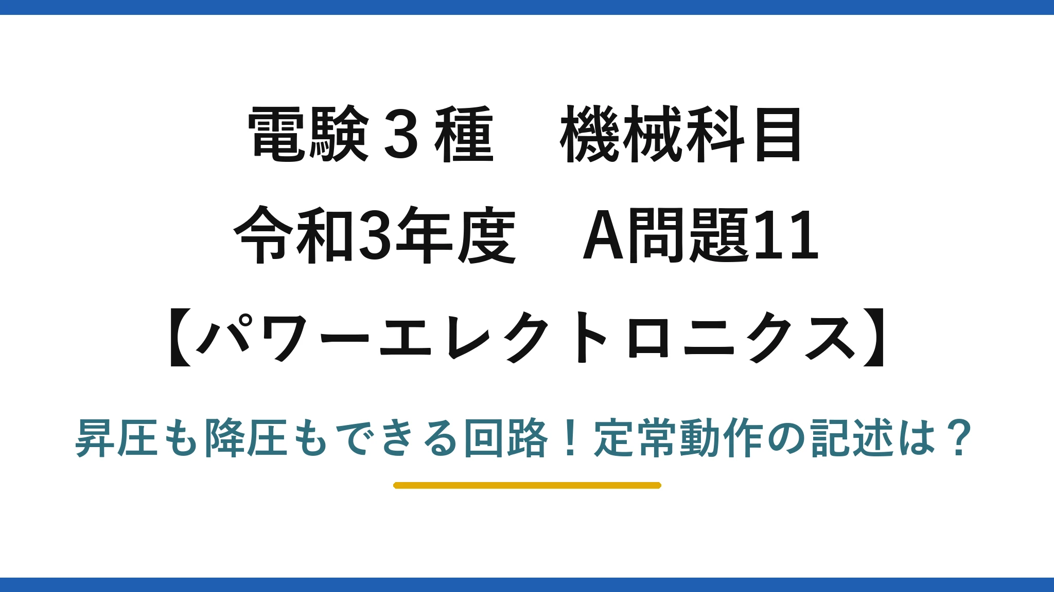電験3種 機械科目 パワーエレクトロニクス 令和3年度 A問題11 昇圧も降圧もできる回路！定常動作の記述は？