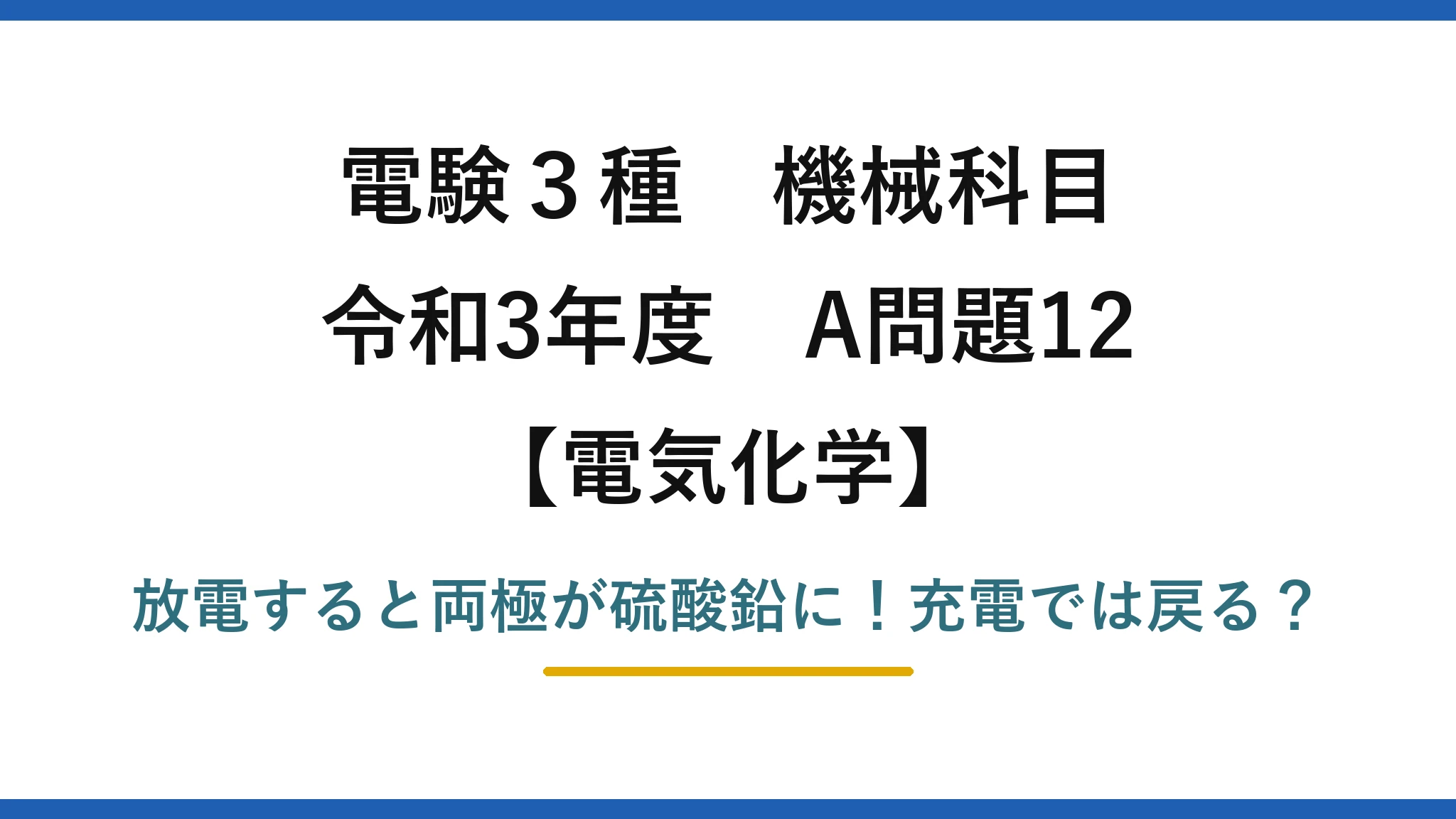 電験3種 機械科目 電気化学 令和3年度 A問題12 放電すると両極が硫酸鉛に！充電では戻る？