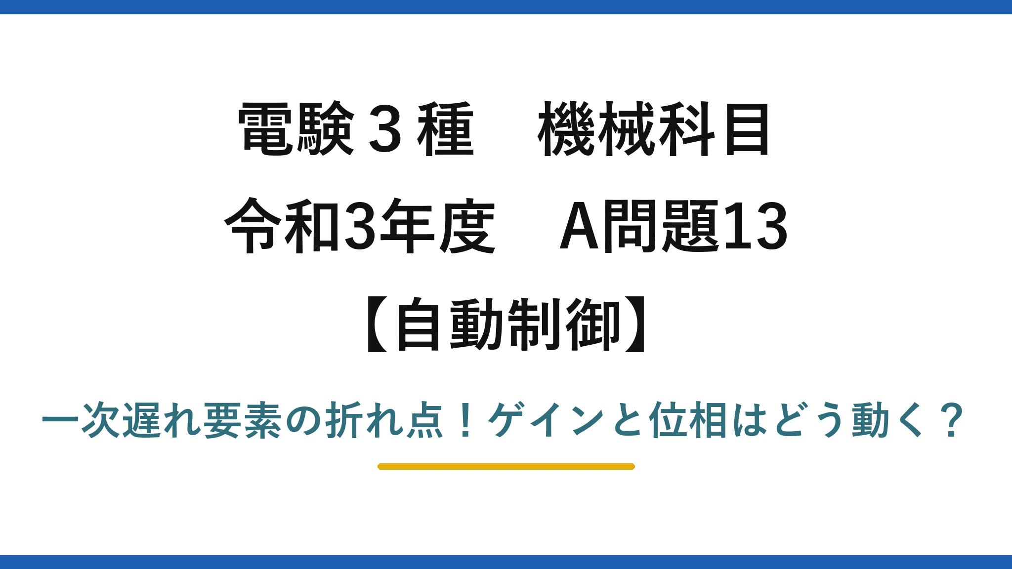 電験3種 機械科目 自動制御 令和3年度 A問題13 一次遅れ要素の折れ点！ゲインと位相はどう動く？