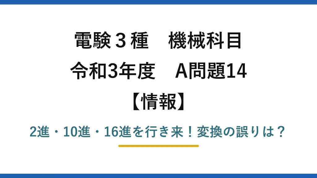 電験3種 機械科目 情報 令和3年度 A問題14 2進・10進・16進を行き来！変換の誤りは？