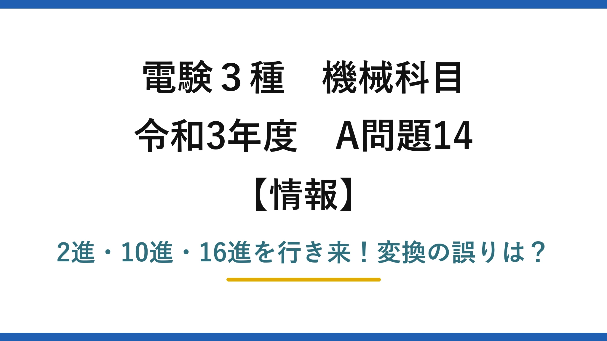 電験3種 機械科目 情報 令和3年度 A問題14 2進・10進・16進を行き来！変換の誤りは？
